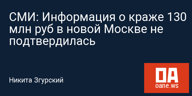 СМИ: Информация о краже 130 млн руб в новой Москве не подтвердилась