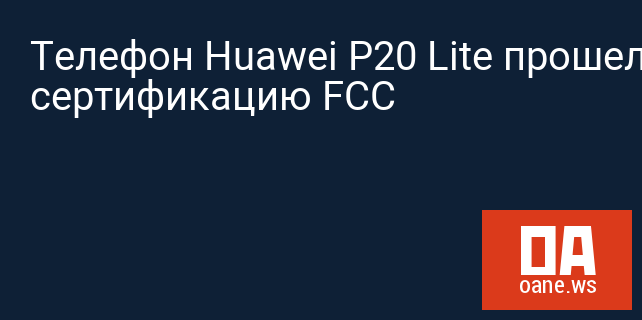 Телефон Huawei P20 Lite прошел сертификацию FCC