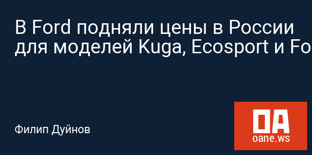 В Ford подняли цены в России для моделей Kuga, Ecosport и Focus В Ford подняли цены в России для моделей Kuga, Ecosport и Focus