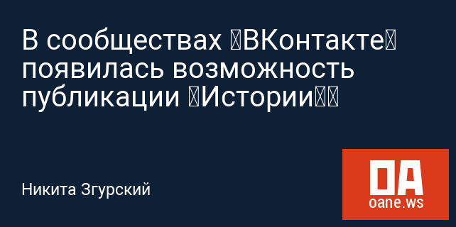 В сообществах «ВКонтакте» появилась возможность публикации «Истории»‍