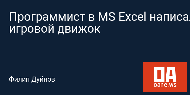 Программист в MS Excel написал игровой движок Программист в MS Excel написал игровой движок
