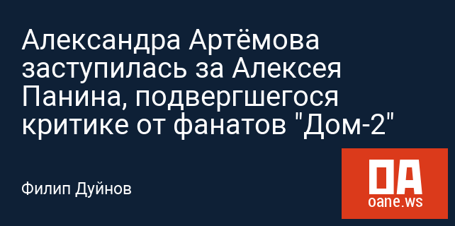 Александра Артёмова заступилась за Алексея Панина, подвергшегося критике от фанатов "Дом-2"