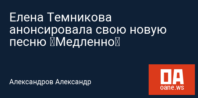 Елена Темникова анонсировала свою новую песню «Медленно»