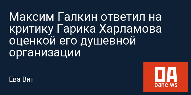 Максим Галкин ответил на критику Гарика Харламова оценкой его душевной организации