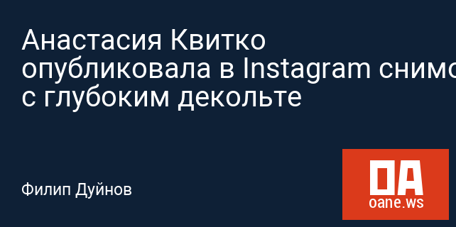 Анастасия Квитко опубликовала в Instagram снимок с глубоким декольте