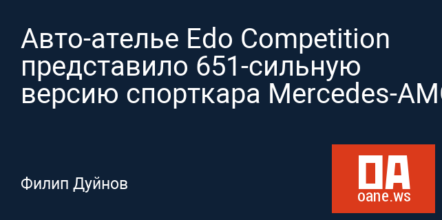 Авто-ателье Edo Competition представило 651-сильную версию спорткара Mercedes-AMG GT