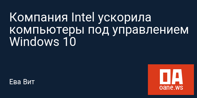 Компания Intel ускорила компьютеры под управлением Windows 10