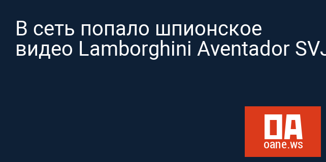 В сеть попало шпионское видео Lamborghini Aventador SVJ 2020