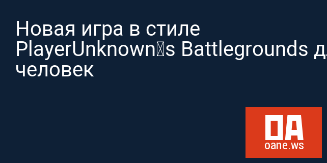 Новая игра в стиле PlayerUnknown’s Battlegrounds для 400 человек