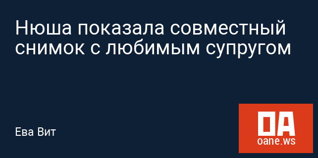 Нюша показала совместный снимок с любимым супругом