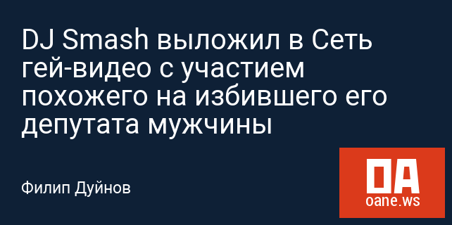 DJ Smash выложил в Сеть гей-видео с участием похожего на избившего его депутата мужчины