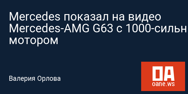 Mercedes показал на видео Mercedes-AMG G63 с 1000-сильным мотором