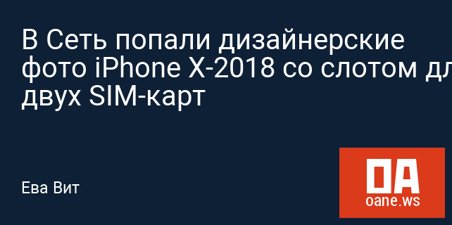 В Сеть попали дизайнерские фото iPhone X-2018 со слотом для двух SIM-карт