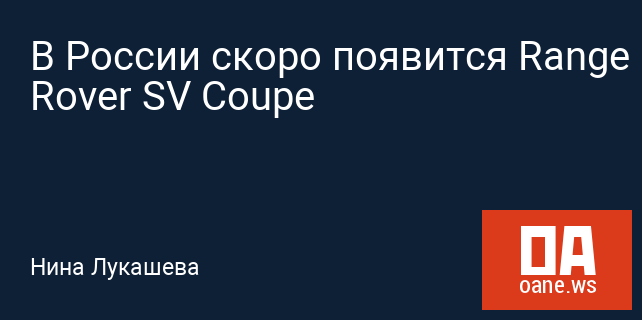 В России скоро появится Range Rover SV Coupe