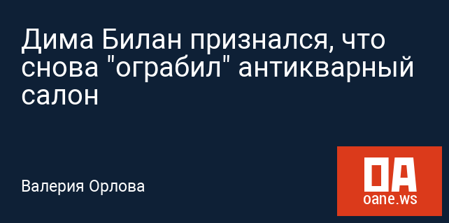 Дима Билан признался, что снова "ограбил" антикварный салон