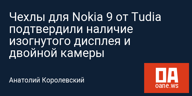 Чехлы для Nokia 9 от Tudia подтвердили наличие изогнутого дисплея и двойной камеры
