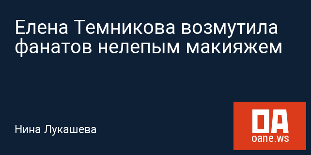 Елена Темникова возмутила фанатов нелепым макияжем