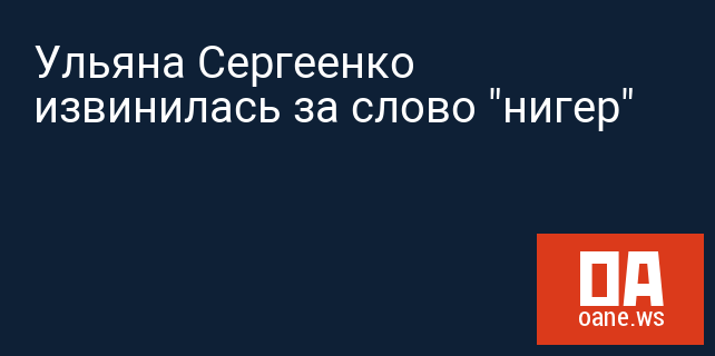Ульяна Сергеенко извинилась за слово "нигер"