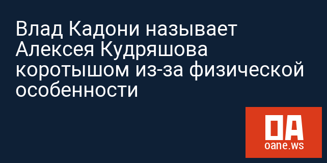 Влад Кадони называет Алексея Кудряшова коротышом из-за физической особенности