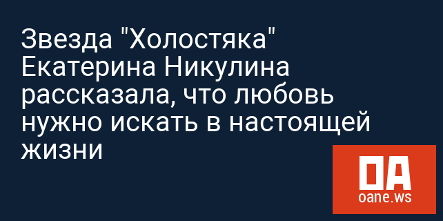 Звезда "Холостяка" Екатерина Никулина рассказала, что любовь нужно искать в настоящей жизни
