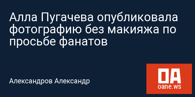 Алла Пугачева опубликовала фотографию без макияжа по просьбе фанатов