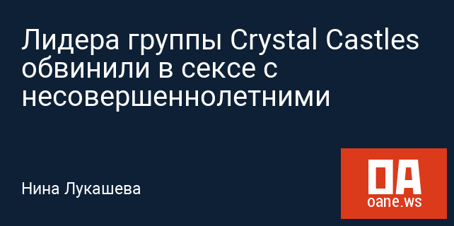 Лидера группы Crystal Castles обвинили в сексе с несовершеннолетними