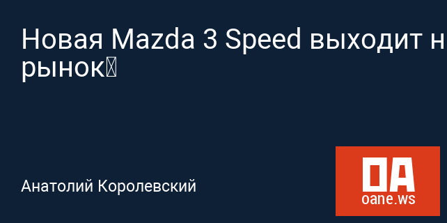 Новая Mazda 3 Speed выходит на рынок‍