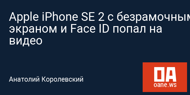 Apple iPhone SE 2 с безрамочным экраном и Face ID попал на видео