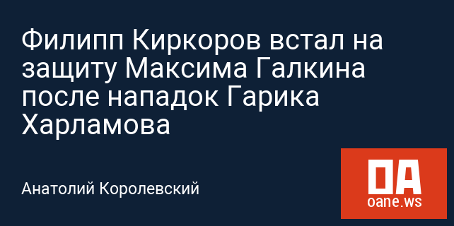Филипп Киркоров встал на защиту Максима Галкина после нападок Гарика Харламова
