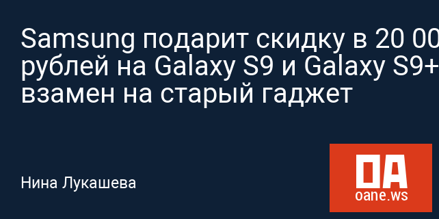 Samsung подарит скидку в 20 000 рублей на Galaxy S9 и Galaxy S9+ взамен на старый гаджет