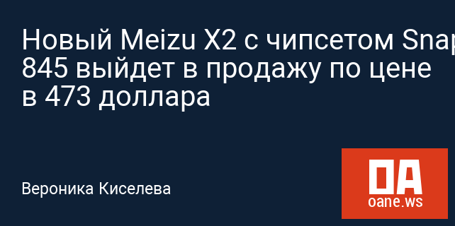 Новый Meizu X2 с чипсетом Snapdragon 845 выйдет в продажу по цене в 473 доллара Новый Meizu X2 с чипсетом Snapdragon 845 выйдет в продажу по цене в 473 доллара