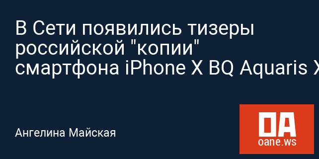 В Сети появились тизеры российской "копии" смартфона iPhone X BQ Aquaris X2 Pro
