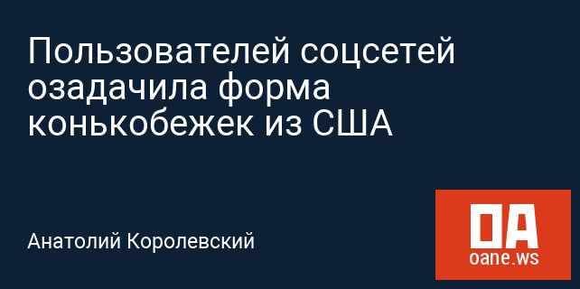 Пользователей соцсетей озадачила форма конькобежек из США Пользователей соцсетей озадачила форма конькобежек из США