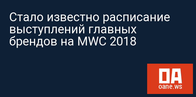 Стало известно расписание выступлений главных брендов на MWC 2018