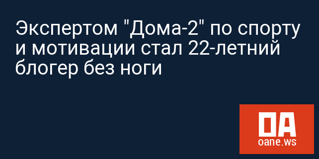 Экспертом "Дома-2" по спорту и мотивации стал 22-летний блогер без ноги