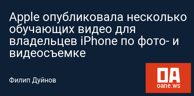Apple опубликовала несколько обучающих видео для владельцев iPhone по фото- и видеосъемке Apple опубликовала несколько обучающих видео для владельцев iPhone по фото- и видеосъемке