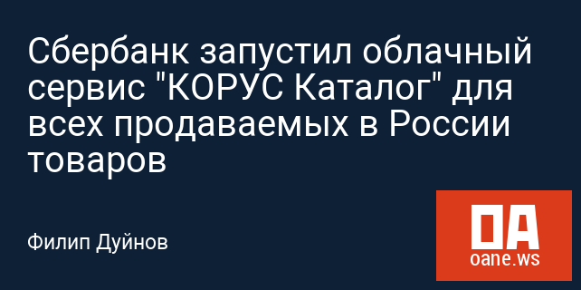 Сбербанк запустил облачный сервис "КОРУС Каталог" для всех продаваемых в России товаров