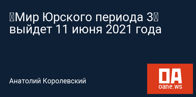 «Мир Юрского периода 3» выйдет 11 июня 2021 года