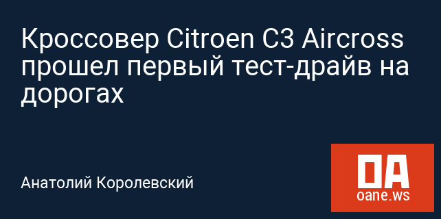 Кроссовер Citroen C3 Aircross прошел первый тест-драйв на дорогах