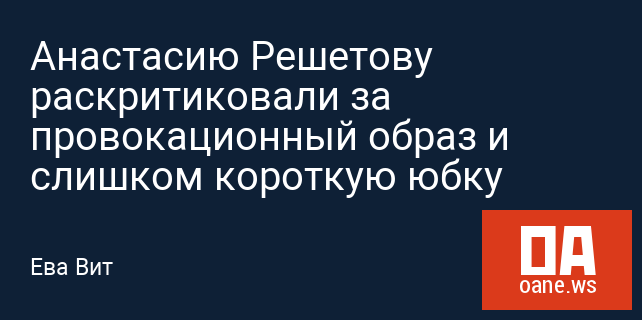 Анастасию Решетову раскритиковали за провокационный образ и слишком короткую юбку