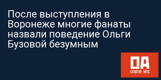 После выступления в Воронеже многие фанаты назвали поведение Ольги Бузовой безумным