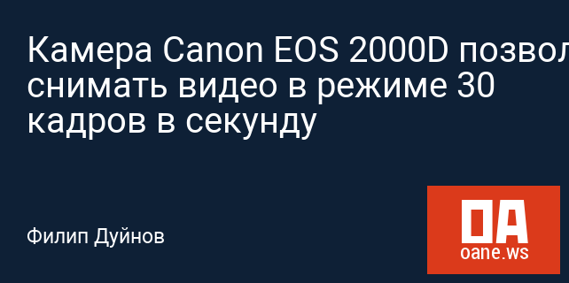 Камера Canon EOS 2000D позволит снимать видео в режиме 30 кадров в секунду