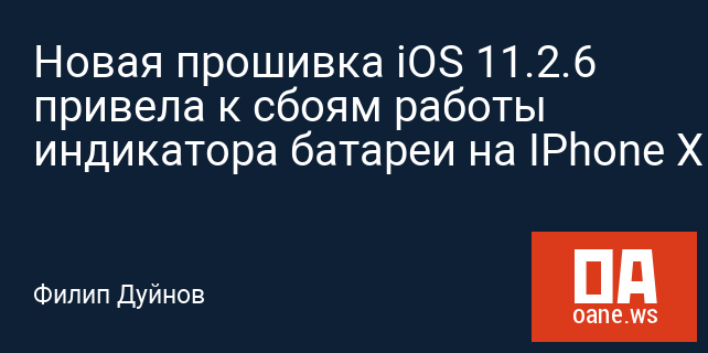 Новая прошивка iOS 11.2.6 привела к сбоям работы индикатора батареи на IPhone X