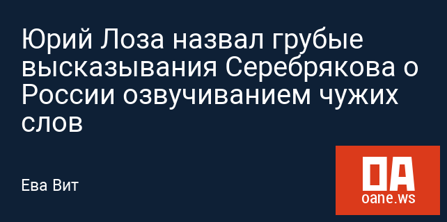 Юрий Лоза назвал грубые высказывания Серебрякова о России озвучиванием чужих слов Юрий Лоза назвал грубые высказывания Серебрякова о России озвучиванием чужих слов