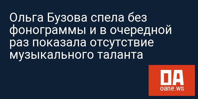 Ольга Бузова спела без фонограммы и в очередной раз показала отсутствие музыкального таланта