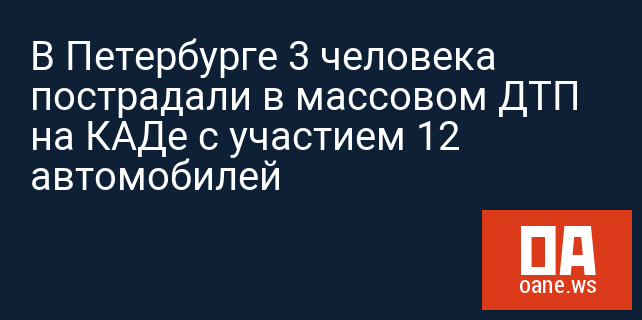В Петербурге 3 человека пострадали в массовом ДТП на КАДе с участием 12 автомобилей