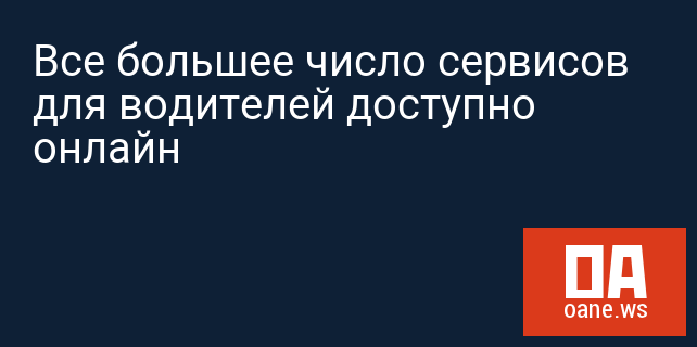 Все большее число сервисов для водителей доступно онлайн