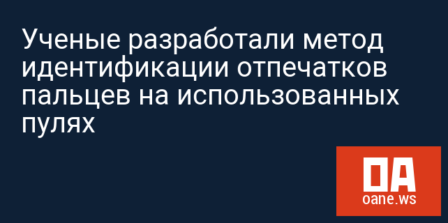Ученые разработали метод идентификации отпечатков пальцев на использованных пулях