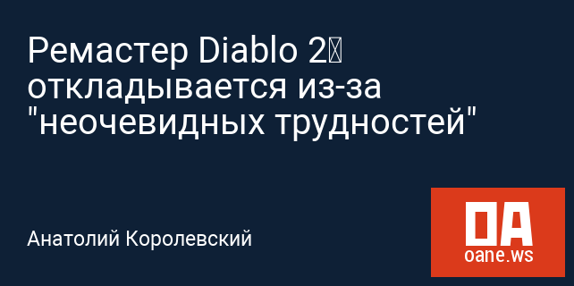 Ремастер Diablo 2‍ откладывается из-за "неочевидных трудностей"