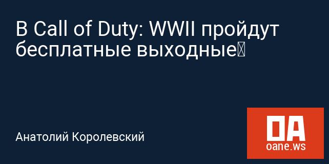 В Call of Duty: WWII пройдут бесплатные выходные‍
